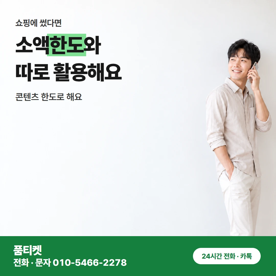 SK 컨텐츠이용료현금화 신용 조회 없는 상담 순서